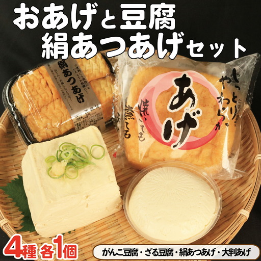 豆腐 厚揚げ 油揚げ セット ｜ 豆腐