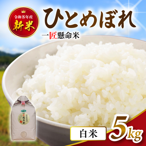 【新米先行予約】 令和8年産 ひとめぼれ 5kg 白米 岡山県真庭市産 【tkns001-02】