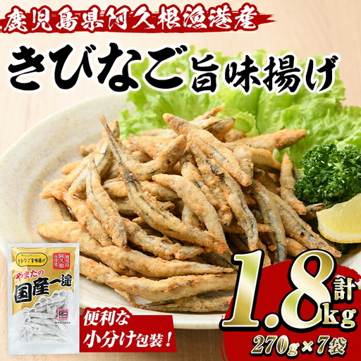 きびなご旨味揚げ (計1.8kg・270g×7袋) キビナゴ おかず フライ お弁当 お惣菜 【有限会社やまた水産食品】akn036-08