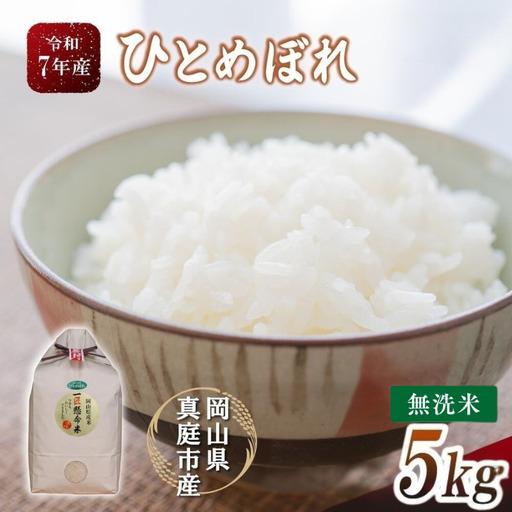 【白米】 ひとめぼれ5kg 岡山県真庭市産白米 ブランド米 【tkns003-01-cho】