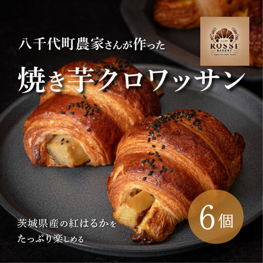 焼き芋クロワッサン 6個 さつまいも サツマイモ クロワッサン