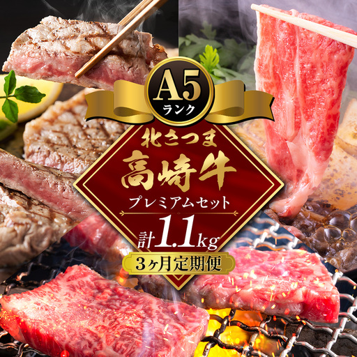 [3ヶ月定期便]牛肉 肉 鹿児島県産北さつま 高崎牛 プレミアムセット 1.1kg ステーキ 焼肉用 すき焼き用 有限会社 太田家 [お申込み翌月から出荷予定] お肉 牛 焼肉 すき焼き 鹿児島県 さつま町