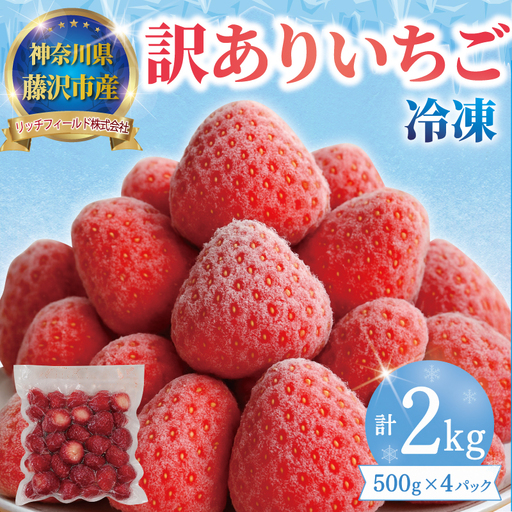 【 冷凍 いちご 】 訳あり ｜  冷凍いちご 2kg