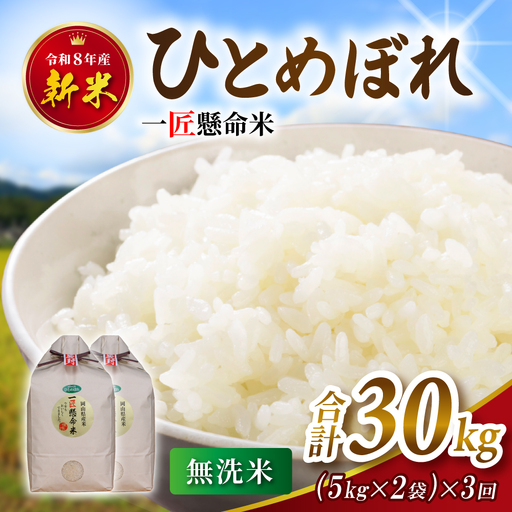 【定期便全3回】 米 岡山県産精米 令和8年産 ひとめぼれ 無洗米 10kg(5kg×2袋)×3回【tkns-tkb010】