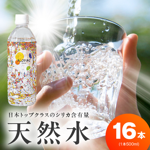 天然水 500ml×16本
