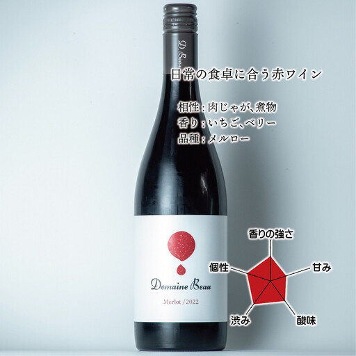 Domaine Beau ドメーヌボー メルロー 2022 ワイナリー風景ポチ袋5枚セット付き