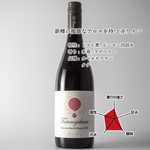 立野原 カベルネフラン&タナ2023 ワイナリー風景ポチ袋5枚セット付き