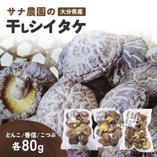 干し椎茸セット(どんこ・香信・こつぶ各80g) | 豊後高田市 椎茸