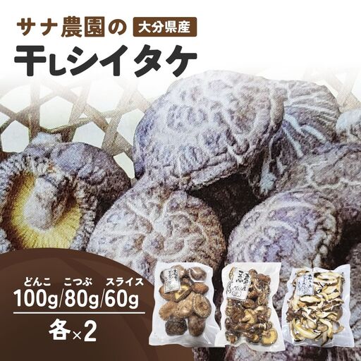 干しシイタケ(どんこ100g×2、こつぶ80g×2、スライス60g×2) | 豊後高田市 しいたけ