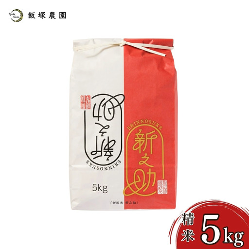 先行予約 新之助 5kg 新潟県産 令和8年 白米 [飯塚農園]