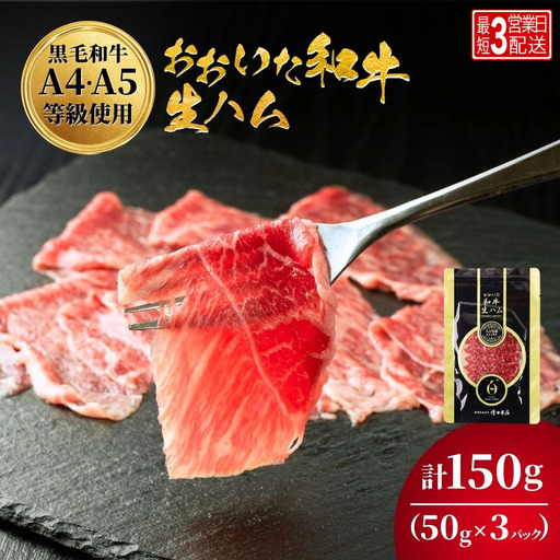 【生ハム】 おおいた和牛もも 生ハム 50g×3P | 津久見市