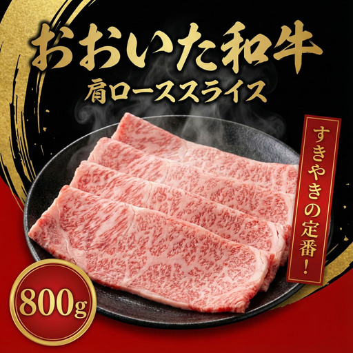 おおいた和牛肩ロース(800g) | 豊後高田市 和牛