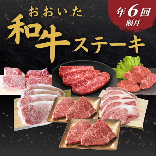 【定期便／全6回】おおいた和牛ステーキ 年6回（隔月） | 津久見市