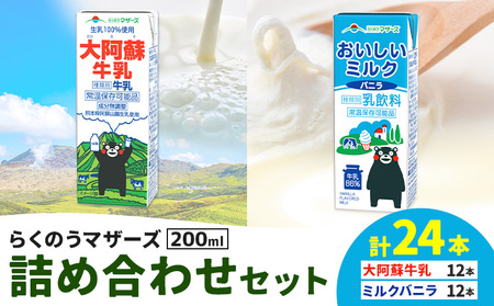 常温保存可能 らくのうマザーズ 詰め合わせ セット 大阿蘇牛乳&ミルクバニラ 200ml×各12本 計24本 合同会社たべたせいか[30日以内に出荷予定(土日祝除く)]熊本県 菊池市 大阿蘇牛乳 おいしいミルクバニラ 乳飲料 乳性飲料 らくのうマザーズ ドリンク