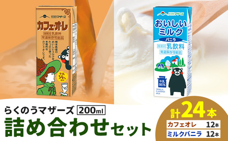 常温保存可能 らくのうマザーズ 詰め合わせ セット カフェ・オ・レ & ミルクバニラ 200ml×12本ずつ 計24本 合同会社たべたせいか[30日以内に出荷予定(土日祝除く)]熊本県 菊池市 カフェ・オ・レ おいしいミルクバニラ 乳飲料 乳性飲料 らくのうマザーズ ドリンク