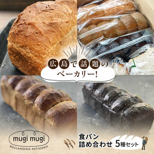 食パン5種セット[APCI008] パン