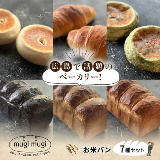 お米パン7種セット[APCI009] パン