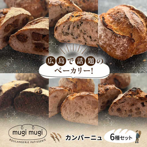 カンパーニュ6種セット[APCI010] パン