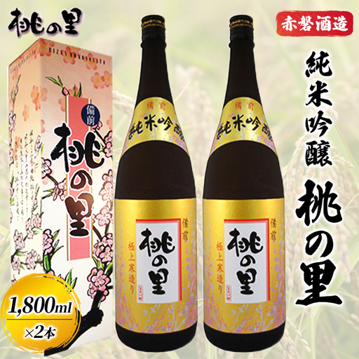 赤磐酒造 純米吟醸 桃の里 (1，800ml×2本) お酒 日本酒 