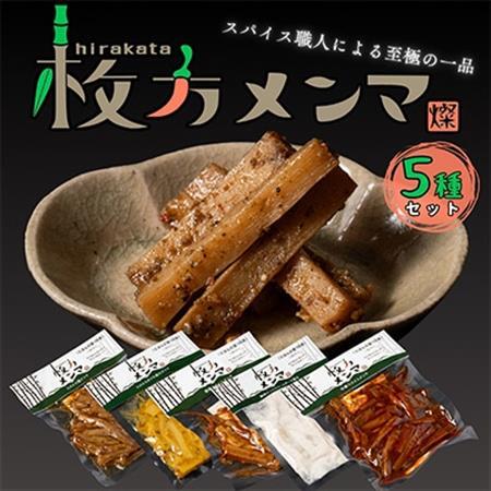 枚方メンマ5種[配送不可地域:離島]