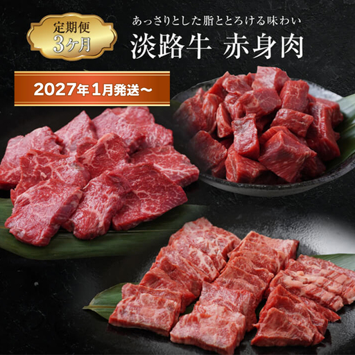 [定期便3ヶ月2027年1月発送〜]淡路牛 赤身肉の定期便
