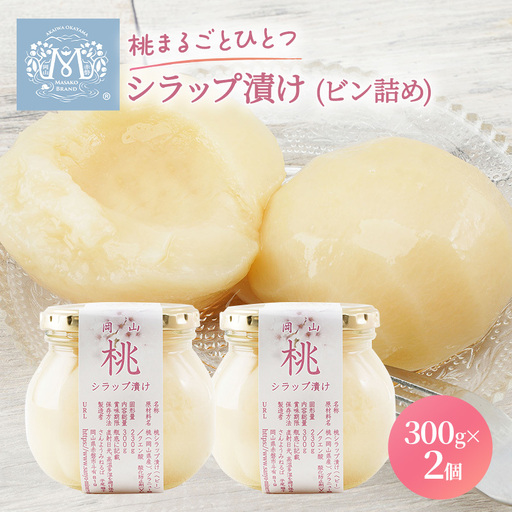 桃 まるごと ひとつ シラップ漬け（ビン詰め）300g×2個 シロップ漬け もも 桃