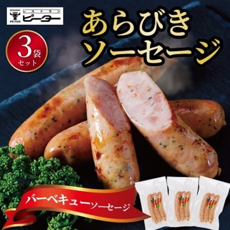 バーベキューソーセージ　495g(165g×3パック)【配送不可地域：離島】【1655977】