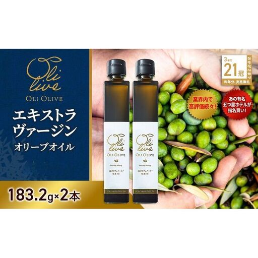 オリーブオイル エキストラバージン トスカーナ産 オリーブオイル【183.2g×2本】