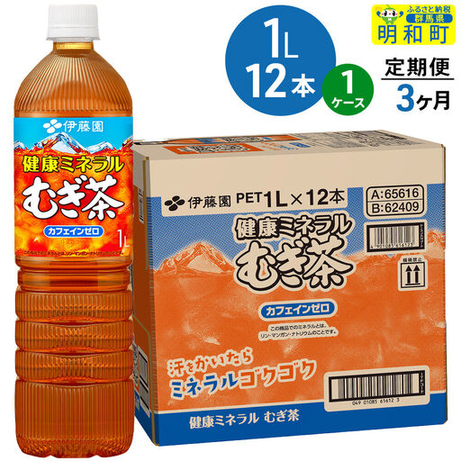 《定期便3ヶ月》健康ミネラルむぎ茶 伊藤園 ＜1L×12本＞【1ケース】