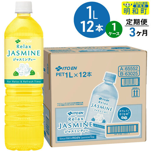 《定期便3ヶ月》リラックスジャスミンティー 伊藤園 ＜1L×12本＞【1ケース】