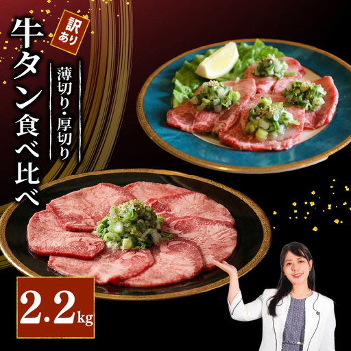 ねぎ塩牛タン 食べ比べ 計2.2kg(厚切り/薄切り) 訳あり 冷凍 【 牛タン 】