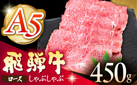 《冷蔵》 【A5等級】 飛騨牛 ロース しゃぶしゃぶ 450g 多治見市 / 肉の沖村 A5 牛肉 ギフト 贈り物[THI004]