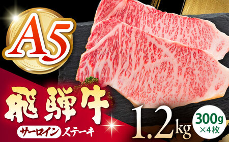 《冷蔵》 【A5等級】 飛騨牛 サーロインステーキ 計1.2kg(300g×4枚) 〈真空パック〉 多治見市 / 肉の沖村 A5 牛肉 ギフト 贈り物[THI015]