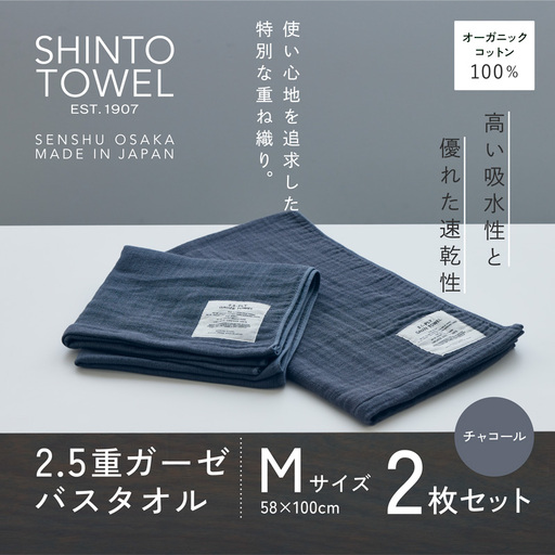 SHINTO TOWEL「2.5重ガーゼ・バスタオル」Mサイズ（チャコール）2枚セット オーガニックコットン100%