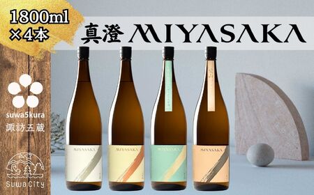 真澄 MIYASAKA 4種飲み比べセット 1800ml × 4本 日本酒 飲み比べ 日本酒 飲み比べ 日本酒 飲み比べ 信州 長野県 諏訪 諏訪市 【102-15】