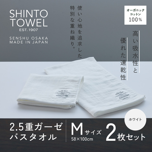 SHINTO TOWEL「2.5重ガーゼ・バスタオル」Mサイズ（ホワイト）2枚セット オーガニックコットン100%