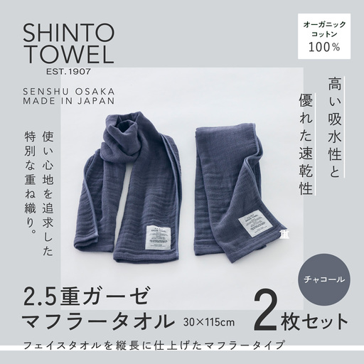SHINTO TOWEL「2.5重ガーゼ・マフラータオル」（チャコール）2枚セット オーガニックコットン100%