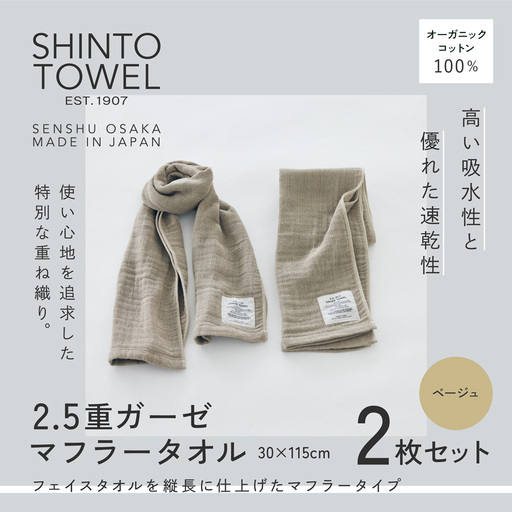 SHINTO TOWEL「2.5重ガーゼ・マフラータオル」（ベージュ）2枚セット オーガニックコットン100%