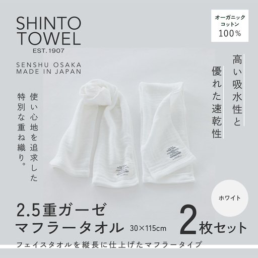 SHINTO TOWEL「2.5重ガーゼ・マフラータオル」（ホワイト）2枚セット オーガニックコットン100%