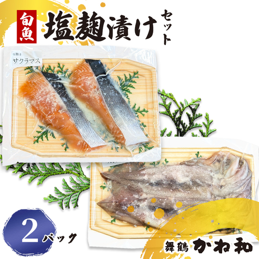 塩麹漬けセット 2パック(2〜5切入り×2) 漬け魚