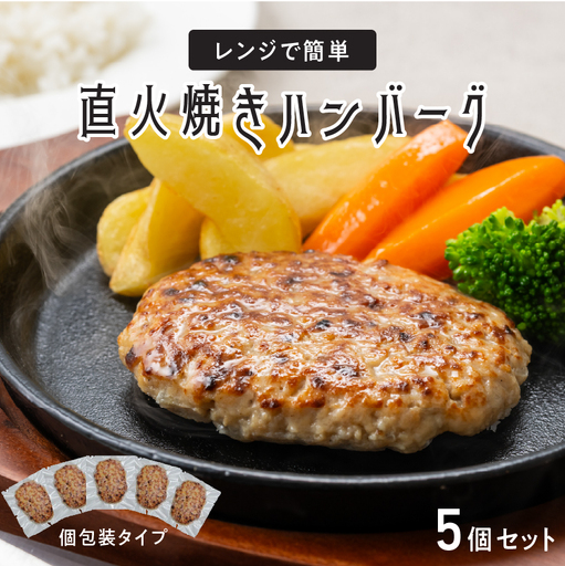 レンジで簡単 直火焼きハンバーグ（5P）