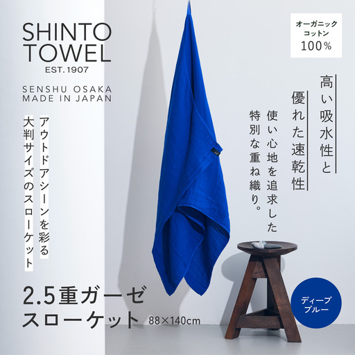 SHINTO TOWEL「2.5重ガーゼ・スローケット」(ディープブルー)オーガニックコットン100%