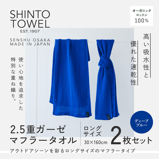 SHINTO TOWEL「2.5重ガーゼ・タオルマフラー」ロングサイズ（ディーブルー）2枚セット オーガニックコットン100%