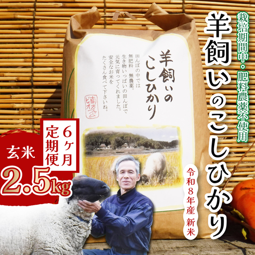 コシヒカリ【6か月定期便】《肥料・農薬：栽培期間中不使用》瀬戸内三原 羊飼いのこしひかり 玄米 2.5kg×6回 瀬戸内ビオファーム お米 こめ ご飯 002017