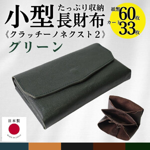 クラッチーノ ネクスト2　小型長財布（グリーン）