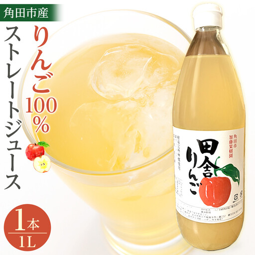 【角田市産りんご使用】 田舎りんご （りんご100％ストレートジュース）１L×１本