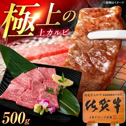 佐賀牛 上カルビ 焼肉 500g /MKミート武雄[UEM049] カルビ 焼肉