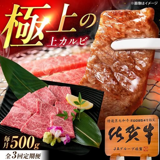 【3回定期便】佐賀牛 上カルビ 焼肉用 500g /MKミート武雄[UEM050] 焼肉用