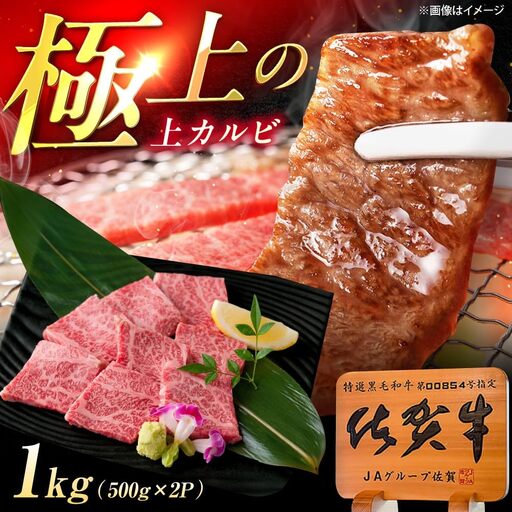 佐賀牛 上カルビ 焼肉用 1kg /MKミート武雄[UEM053] カルビ