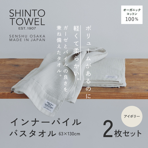 SHINTO TOWEL「インナーパイル・バスタオル」（アイボリー）2枚セット オーガニックコットン100%